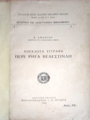 Ανέκδοτα Έγγραφα περί Ρήγα Βελεστινλή