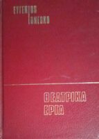 Θεατρικά έργα Η πείνα και η δίψα και Η φαλακρή τραγουδίστρια