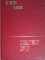 Θεατρικά έργα Η πείνα και η δίψα και Η φαλακρή τραγουδίστρια