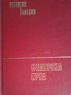 Θεατρικά έργα Η πείνα και η δίψα και Η φαλακρή τραγουδίστρια