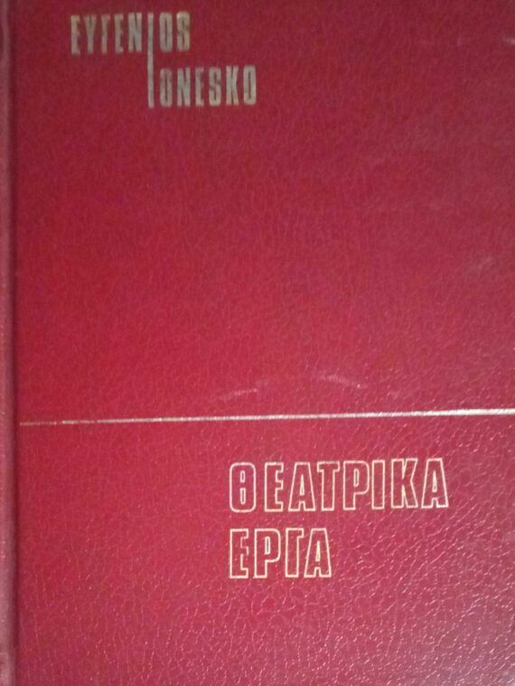 Θεατρικά έργα Η πείνα και η δίψα και Η φαλακρή τραγουδίστρια
