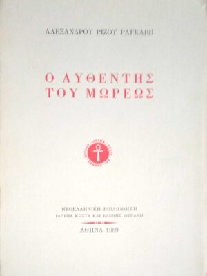 Ο αυθέντης του Μωρέως
