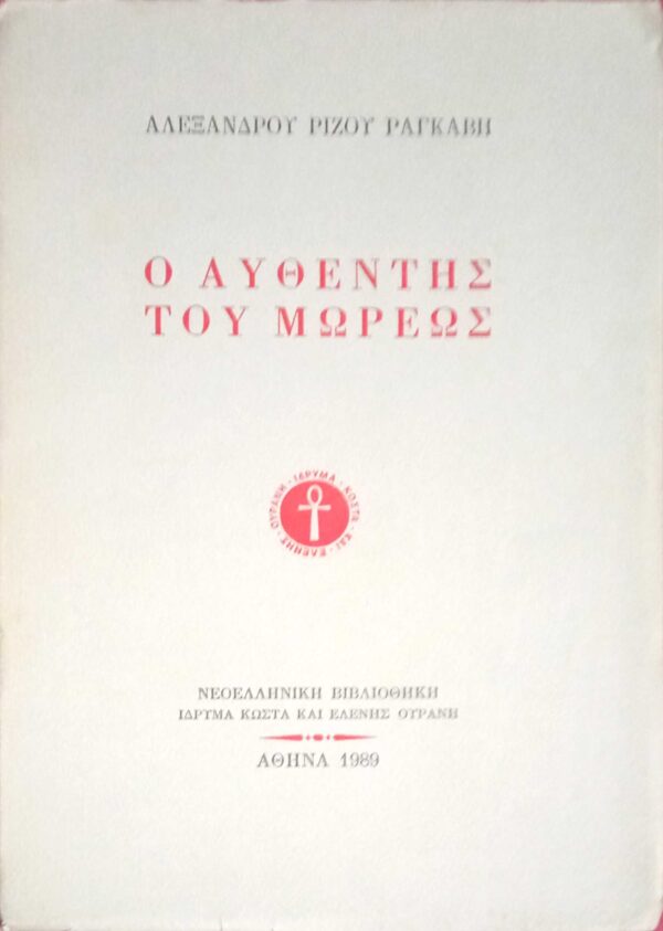 Ο αυθέντης του Μωρέως
