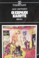Οι Εβραίοι κάποτε Μίκαελ
