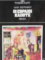 Οι Εβραίοι κάποτε Μίκαελ