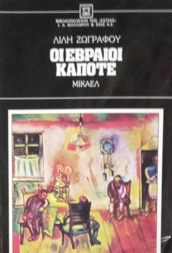 Οι Εβραίοι κάποτε Μίκαελ