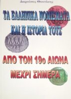 Τα Ελληνικά νομίσματα και η ιστορία τους Από τον 19ο αιώνα μέχρι σήμερα