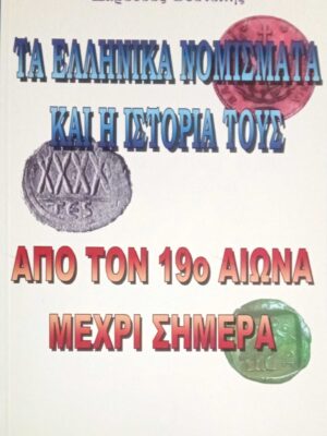 Τα Ελληνικά νομίσματα και η ιστορία τους Από τον 19ο αιώνα μέχρι σήμερα