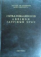 Γερμανοελληνικόν Λεξικόν Ιατρικών Όρων