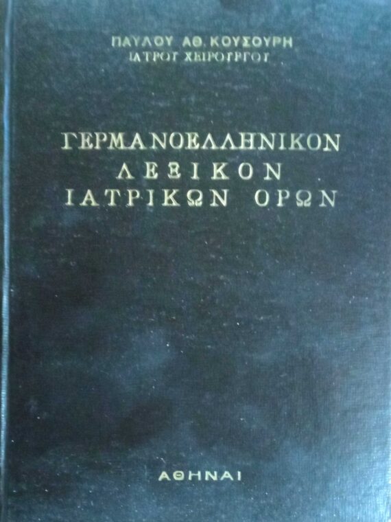 Γερμανοελληνικόν Λεξικόν Ιατρικών Όρων