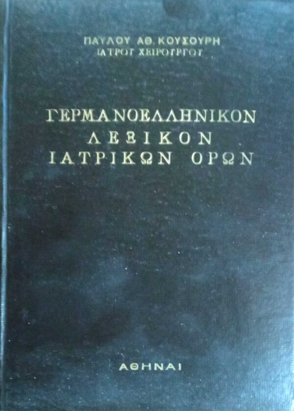 Γερμανοελληνικόν Λεξικόν Ιατρικών Όρων