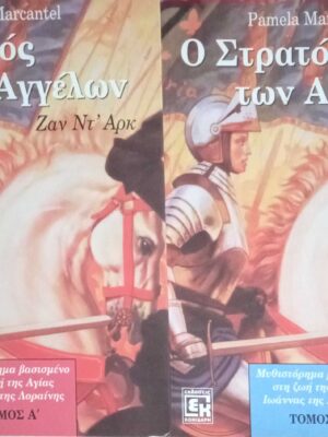 Ο στρατός των αγγέλων τόμοι 2