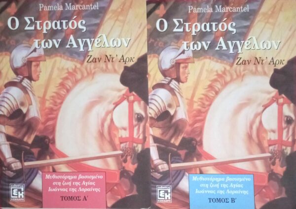 Ο στρατός των αγγέλων τόμοι 2