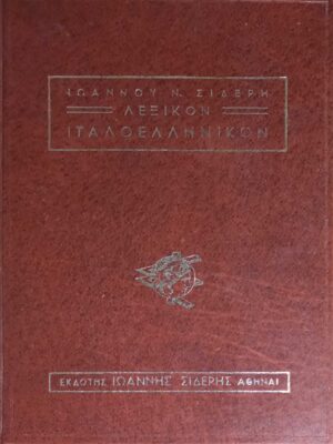 Λεξικόν Ιταλοελληνικόν