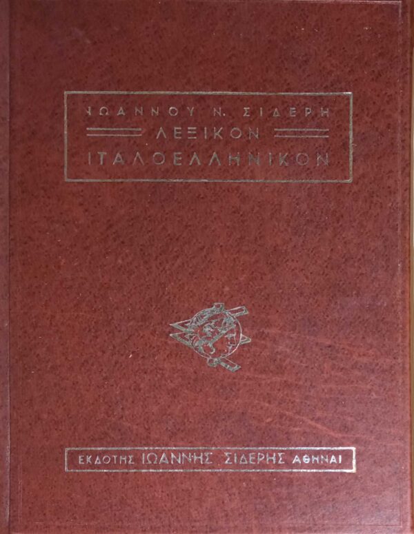 Λεξικόν Ιταλοελληνικόν