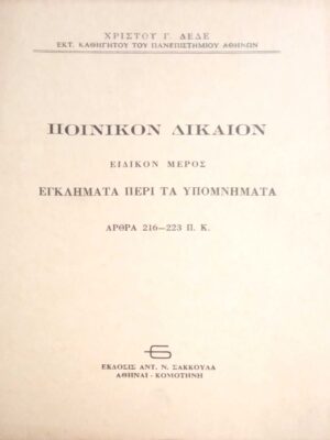 Ποινικόν δίκαιον Ειδικόν μέρος