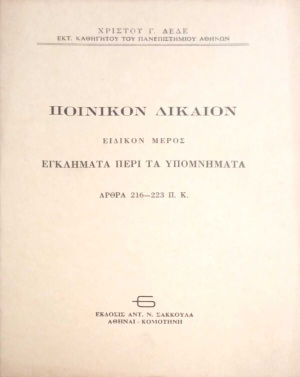 Ποινικόν δίκαιον Ειδικόν μέρος
