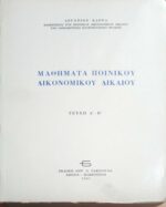 Μαθήματα ποινικού δικονομικού δικαίου Α'-Β'