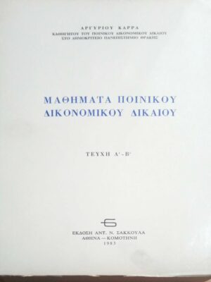 Μαθήματα ποινικού δικονομικού δικαίου Α'-Β'