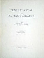 Γενικαί αρχαί του Αστικού Δικαίου τεύχος Α'