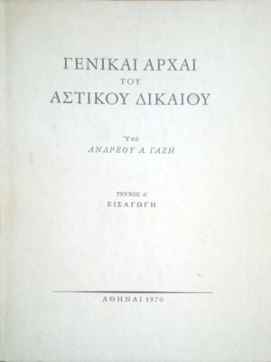 Γενικαί αρχαί του Αστικού Δικαίου τεύχος Α'