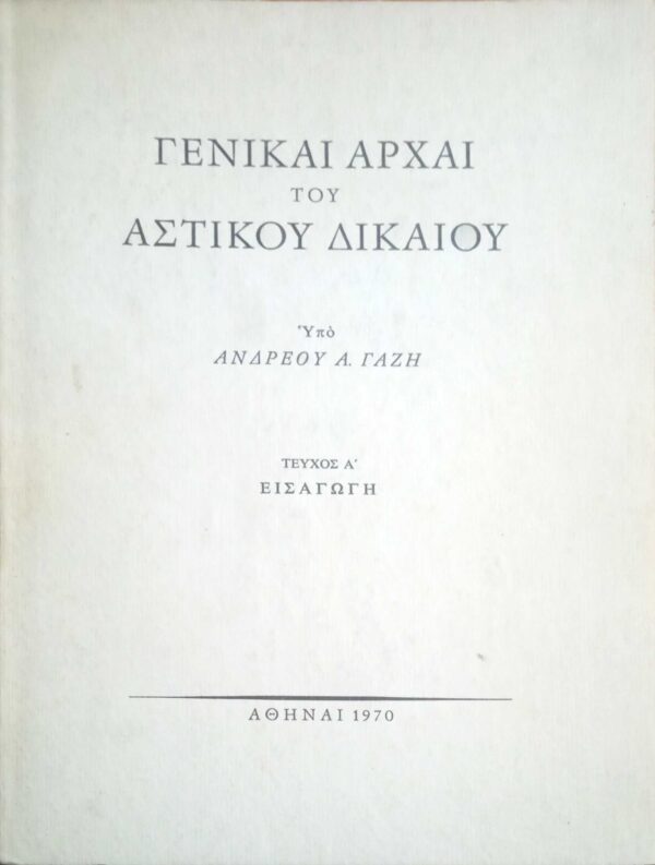 Γενικαί αρχαί του Αστικού Δικαίου τεύχος Α'