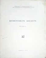 Διοικητικόν Δίκαιον τεύχος Α'