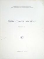 Διοικητικόν Δίκαιον τεύχος Α'