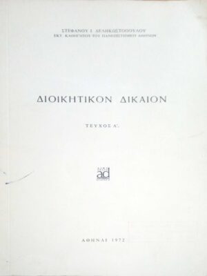 Διοικητικόν Δίκαιον τεύχος Α'