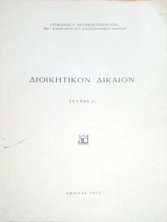 Διοικητικόν Δίκαιον τεύχος Α'