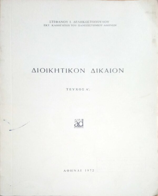 Διοικητικόν Δίκαιον τεύχος Α'