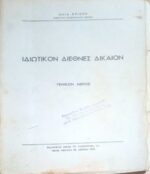 Ιδιωτικός Διεθνές Δίκαιον Γενικόν μέρος