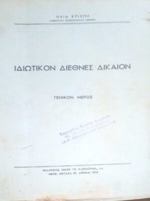 Ιδιωτικός Διεθνές Δίκαιον Γενικόν μέρος
