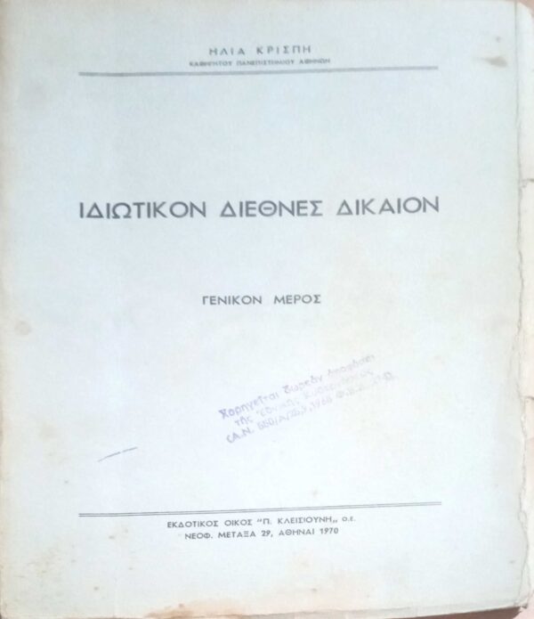 Ιδιωτικός Διεθνές Δίκαιον Γενικόν μέρος