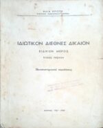 Ιδιωτικός Διεθνές Δίκαιον Ειδικόν μέρος τεύχος 1ον