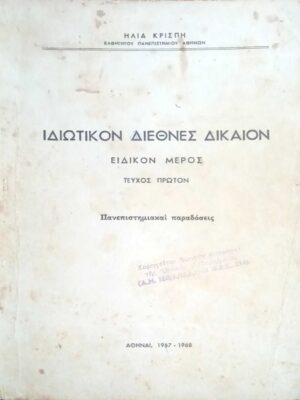 Ιδιωτικός Διεθνές Δίκαιον Ειδικόν μέρος τεύχος 1ον