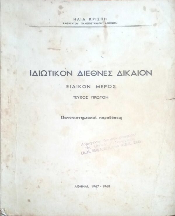 Ιδιωτικός Διεθνές Δίκαιον Ειδικόν μέρος τεύχος 1ον