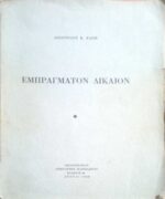 Εμπράγματον Δίκαιον