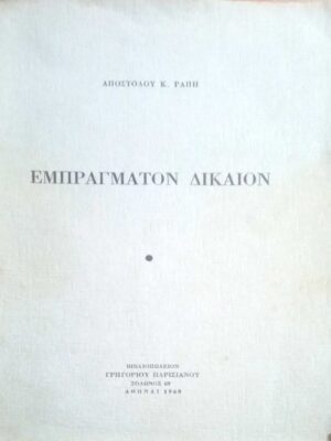 Εμπράγματον Δίκαιον