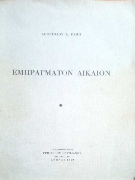Εμπράγματον Δίκαιον