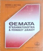 Θέματα εγκληματολογικά και ποινικού δικαίου