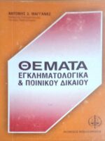 Θέματα εγκληματολογικά και ποινικού δικαίου