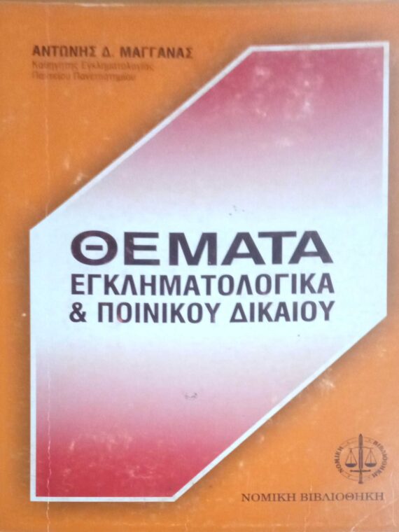 Θέματα εγκληματολογικά και ποινικού δικαίου