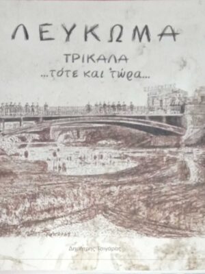 Λέυκωμα Τρίκαλα… τότε και τώρα…