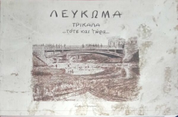 Λέυκωμα Τρίκαλα… τότε και τώρα…