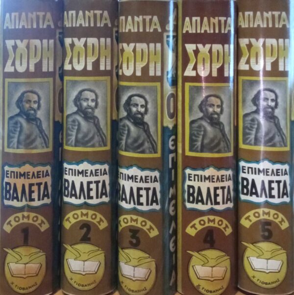 Άπαντα Σουρή Ολοκληρωμένα τόμοι 5