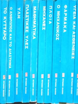 Επιστημονική Βιβλιοθήκη LIFE τόμοι 20