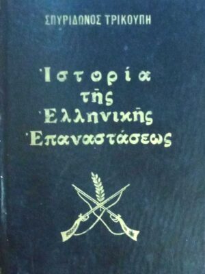 Ιστορία της Ελληνικής επαναστάσεως τόμοι 4