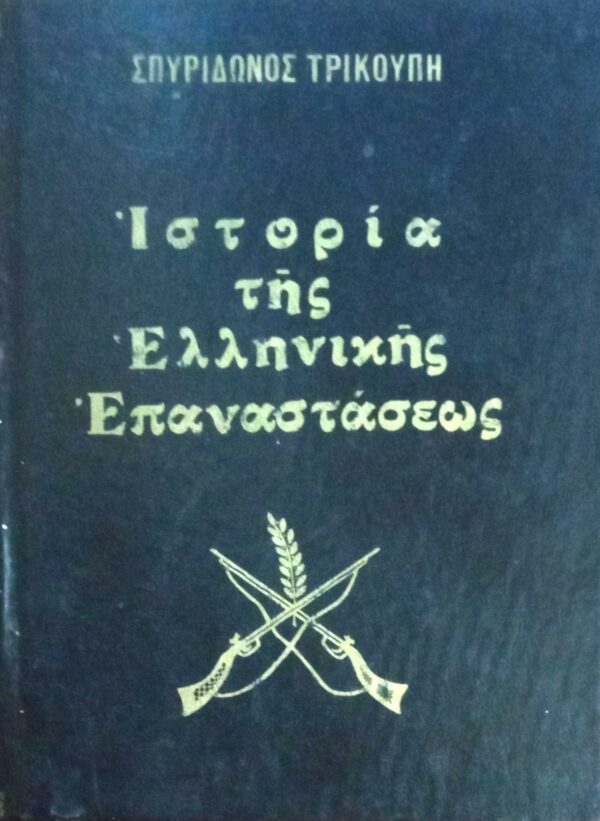 Ιστορία της Ελληνικής επαναστάσεως τόμοι 4