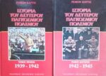 Ιστορία του δευτέρου παγκοσμίου πολέμου τόμοι 2
